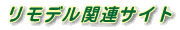リモデル関連サイト